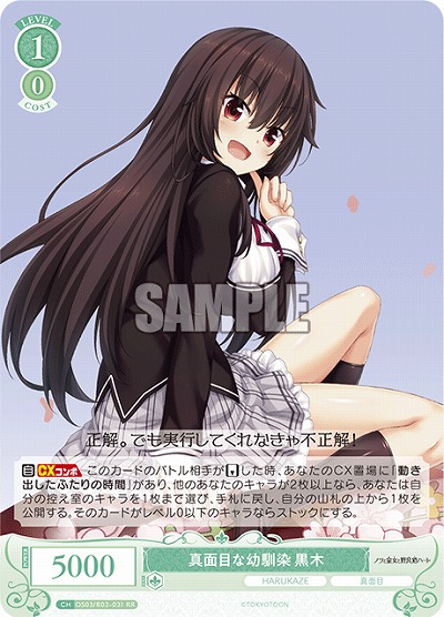 真面目な幼馴染 黒木 【OS03/R03-031RR】