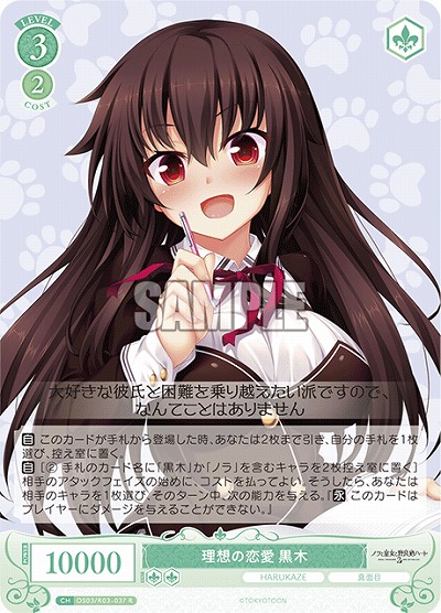 理想の恋愛 黒木 【OS03/R03-037R】