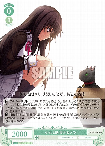 少女と獣 黒木&ノラ 【OS03/R03-039C】