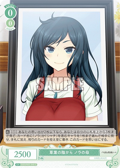 草葉の陰から ノラの母 【OS03/R03-040C】