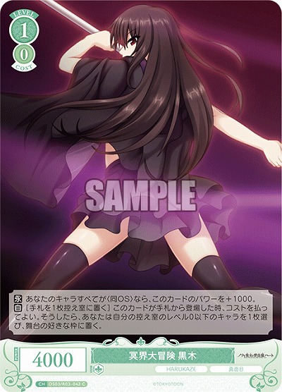 冥界大冒険 黒木 【OS03/R03-042C】