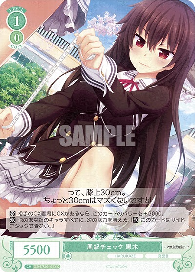 風紀チェック 黒木 【OS03/R03-043C】