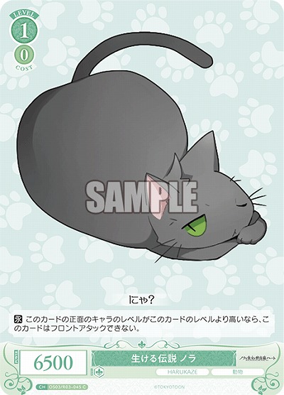 生ける伝説 ノラ 【OS03/R03-045C】