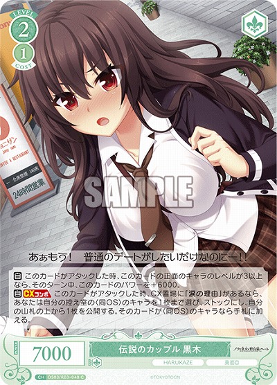 伝説のカップル 黒木 【OS03/R03-048C】