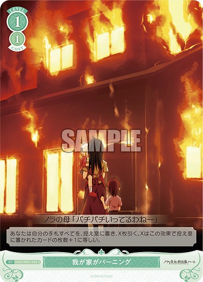 我が家がバーニング 【OS03/R03-050C】