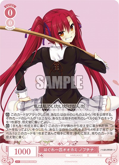 はぐれ一匹オオカミ ノブチナ 【OS03/R03-054RR】