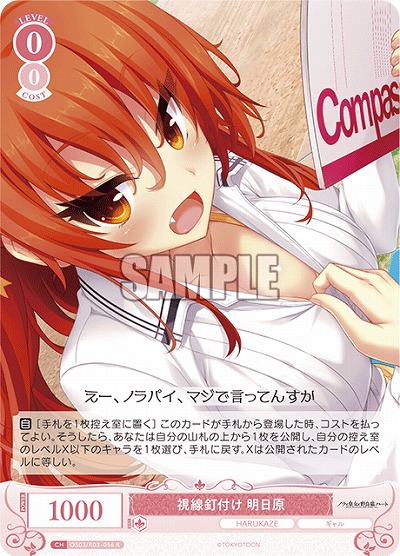 視線釘付け 明日原 【OS03/R03-056R】