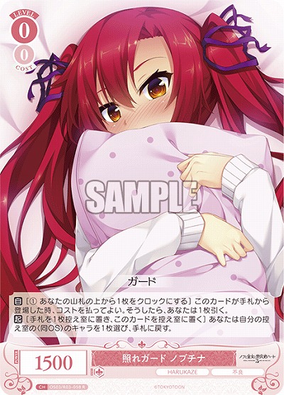 照れガード ノブチナ 【OS03/R03-058R】