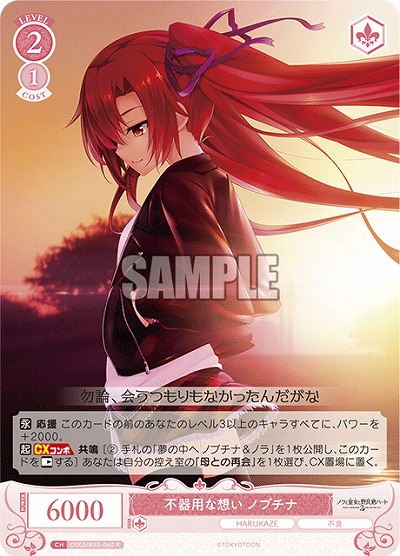 不器用な想い ノブチナ 【OS03/R03-060R】