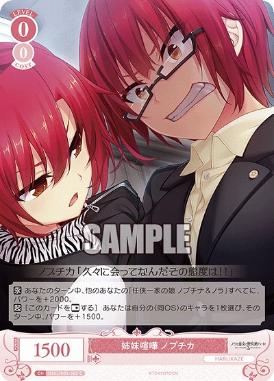 姉妹喧嘩 ノブチカ 【OS03/R03-062C】