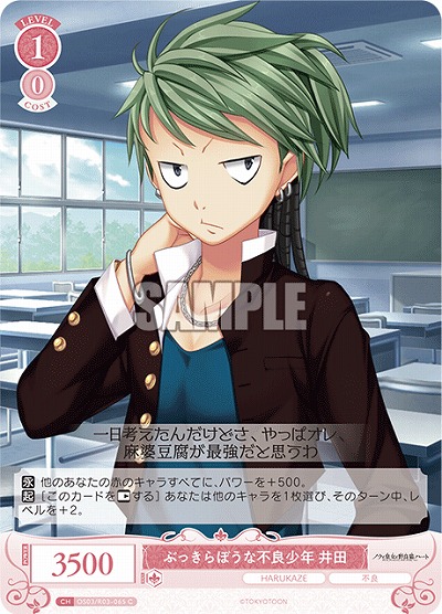 ぶっきらぼうな不良少年 井田 【OS03/R03-065C】