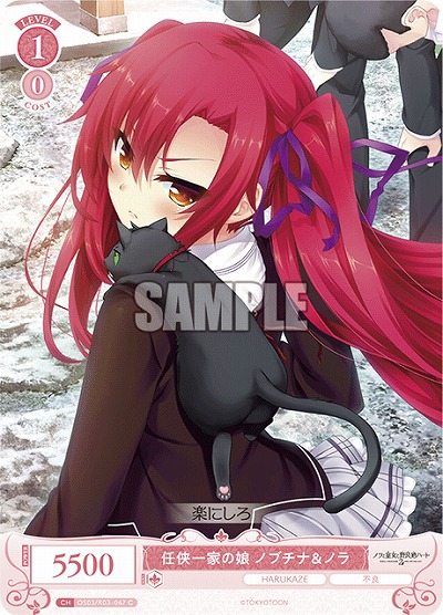 任侠一家の娘 ノブチナ&ノラ 【OS03/R03-067C】