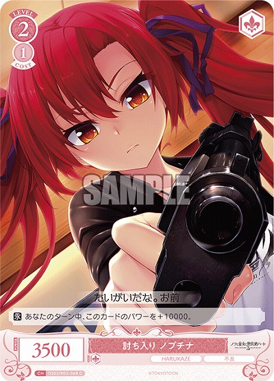 討ち入り ノブチナ 【OS03/R03-068C】