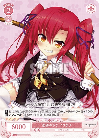 怒涛のボケ ノブチナ 【OS03/R03-070C】