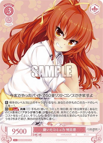 磨いたコミュ力 明日原 【OS03/R03-071C】