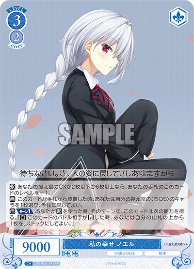 私の幸せ ノエル 【OS03/R03-078RR】