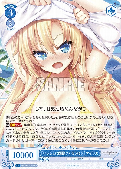 『いっしょに国民つくろうね♪』 アイリス 【OS03/R03-079RR】