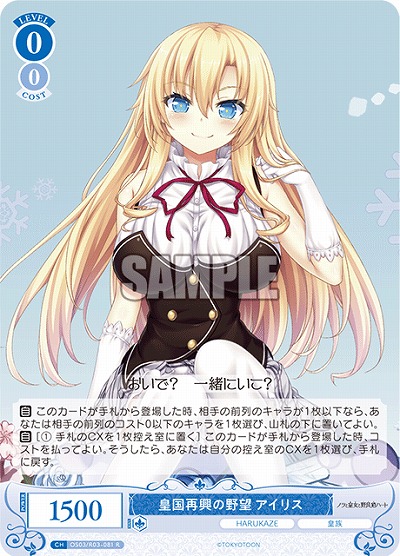 皇国再興の野望 アイリス 【OS03/R03-081R】