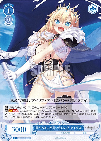 言うべきこと言いたいこと アイリス 【OS03/R03-083R】