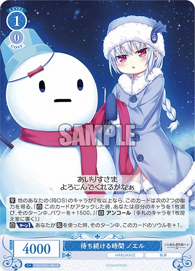 待ち続ける時間 ノエル 【OS03/R03-084R】