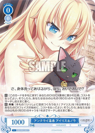 アンクライ温泉 アイリス&ノラ 【OS03/R03-086C】