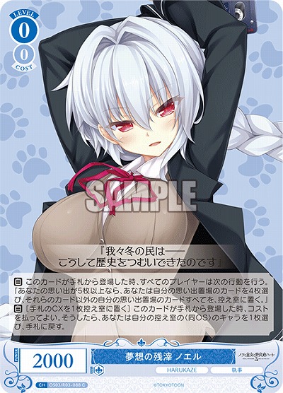 夢想の残滓 ノエル 【OS03/R03-088C】