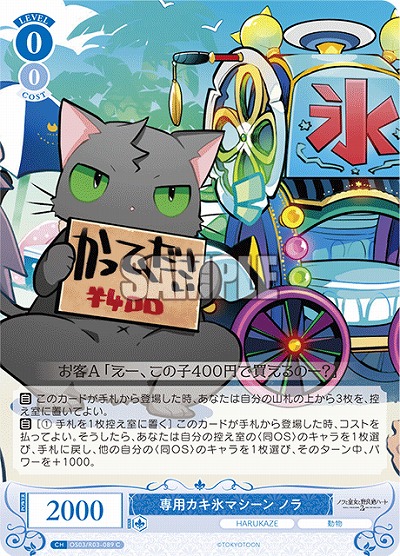 専用カキ氷マシーン ノラ 【OS03/R03-089C】