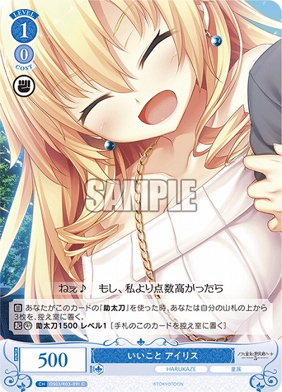 いいこと アイリス 【OS03/R03-091C】