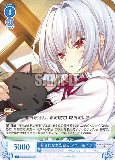 好きになれた自分 ノエル&ノラ 【OS03/R03-093C】