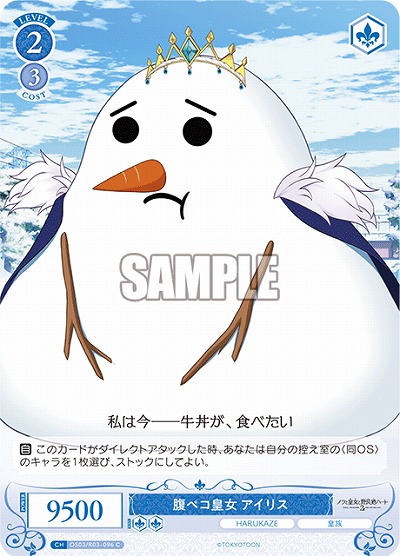 腹ペコ皇女 アイリス 【OS03/R03-096C】