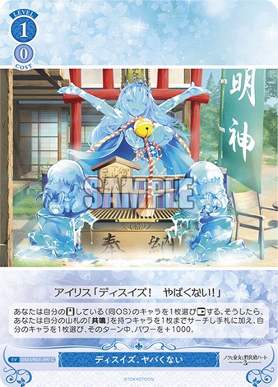 ディスイズ、ヤバくない 【OS03/R03-097C】