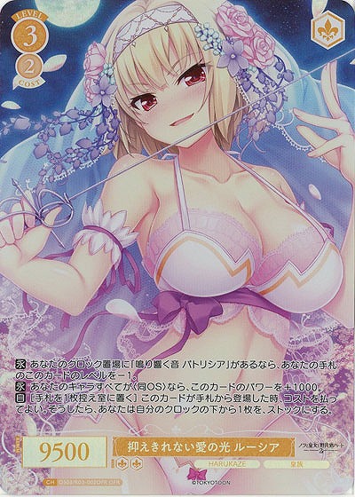 抑えきれない愛の光 ルーシア(OFR) 【OS03/R03-002OFR】