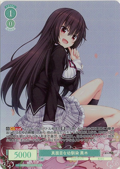 真面目な幼馴染 黒木(OFR) 【OS03/R03-031OFR】