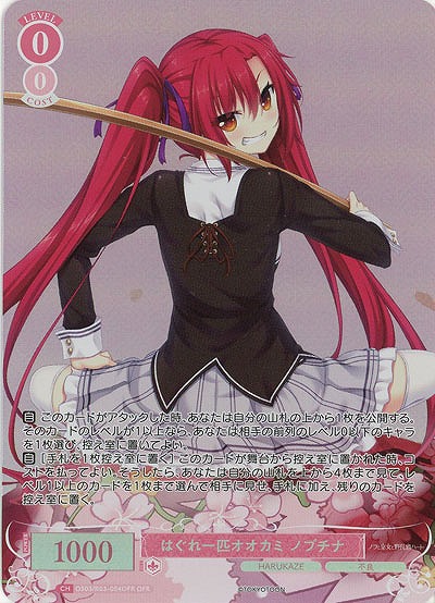 はぐれ一匹オオカミ ノブチナ(OFR) 【OS03/R03-054OFR】