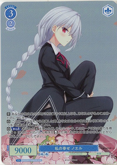 私の幸せ ノエル(OFR) 【OS03/R03-078OFR】