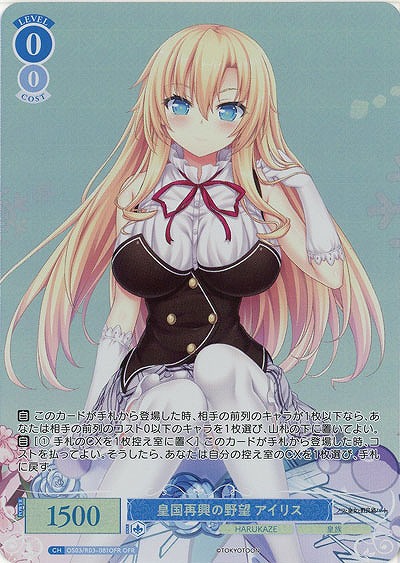 皇国再興の野望 アイリス(OFR) 【OS03/R03-081OFR】