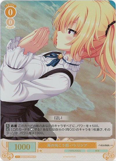 海の向こう側 パトリシア(SR) 【OS03/R03-009SR】