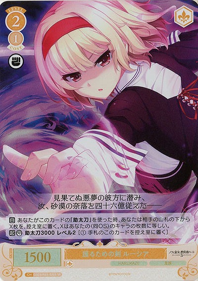 護るための剣 ルーシア(SR) 【OS03/R03-020SR】