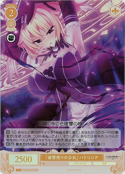 『復讐売りの少女』 パトリシア(SR) 【OS03/R03-021SR】