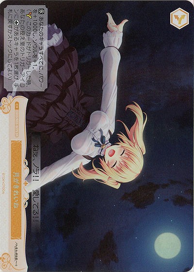 月がきれいね(SR) 【OS03/R03-027SR】