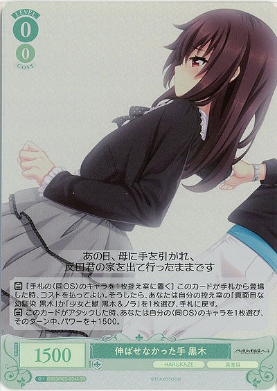 伸ばせなかった手 黒木(SR) 【OS03/R03-034SR】