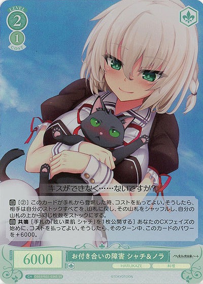 お付き合いの障害 シャチ&ノラ(SR) 【OS03/R03-036SR】