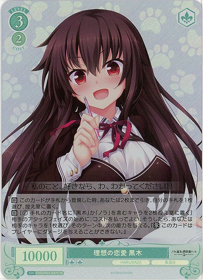 理想の恋愛 黒木(SR) 【OS03/R03-037SR】