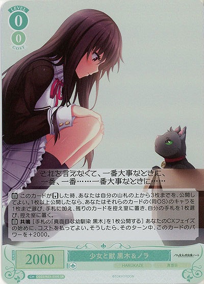 少女と獣 黒木&ノラ(SR) 【OS03/R03-039SR】