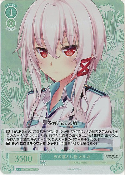 天の落とし物 オルカ(SR) 【OS03/R03-041SR】