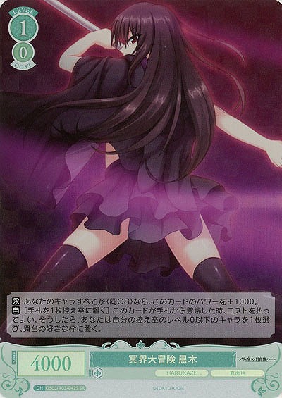 冥界大冒険 黒木(SR) 【OS03/R03-042SR】