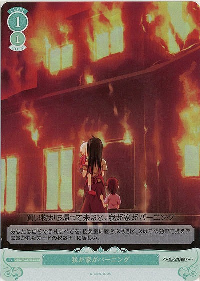 我が家がバーニング(SR) 【OS03/R03-050SR】