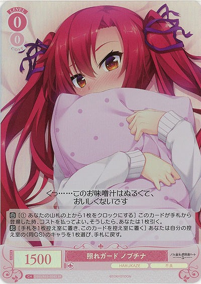 照れガード ノブチナ(SR) 【OS03/R03-058SR】