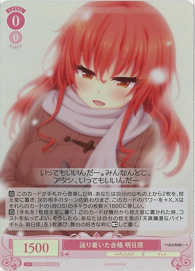 辿り着いた合格 明日原(SR) 【OS03/R03-061SR】