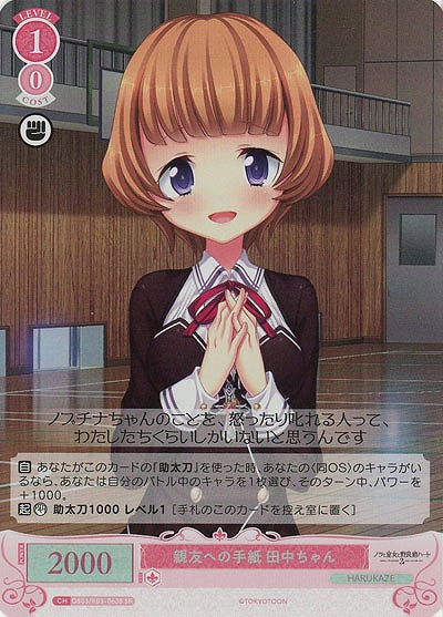 親友への手紙 田中ちゃん(SR) 【OS03/R03-063SR】